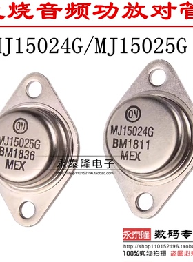 全新原装正品 ON/安森美 MJ15024G MJ15025G 大功率 金封音频对管