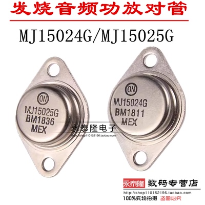 全新原装正品 ON/安森美 MJ15024G MJ15025G 大功率 金封音频对管