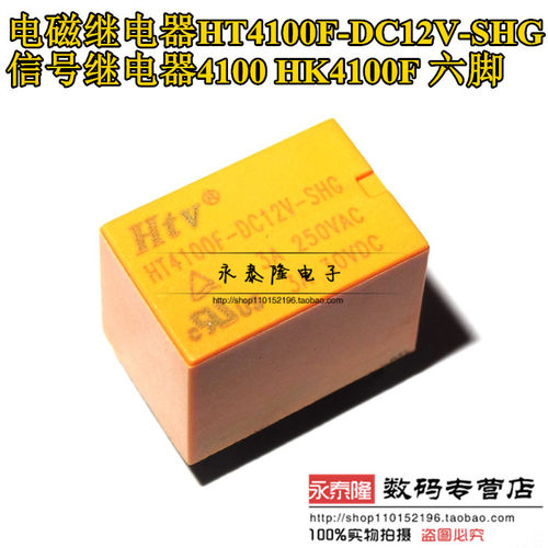 电磁继电器HT4100F-DC12V-SHG 信号继电器4100 HK4100F 六脚