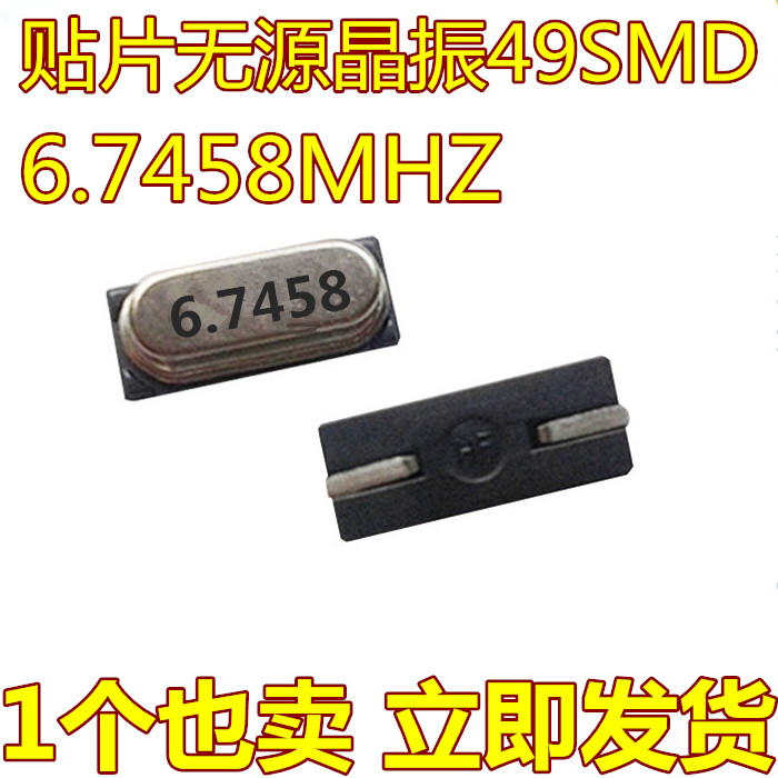 全新6.7458MHZ 贴片晶振/无源晶振 49SMD 6.7458M 晶体振荡器