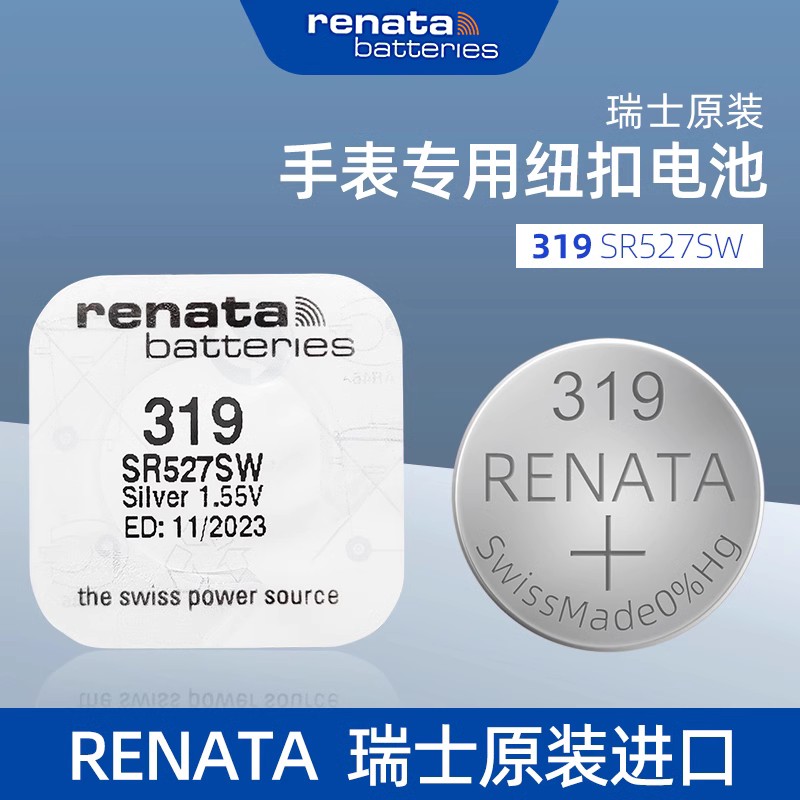 原装进口瑞纳达RENATA手表电池319/SR527SW石英表电子表纽扣电子