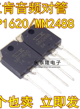 MP1620 MN2488 功放对管 TO-3P SANKEN三肯 全新 1对12元 可直拍