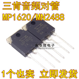 MP1620 MN2488 功放对管 TO-3P SANKEN三肯 全新 1对12元 可直拍