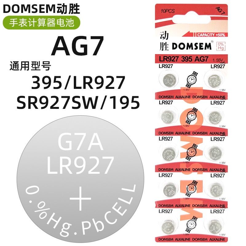 DOMSEM动胜手表纽扣电池AG7/395/195/LR927/SR927SW计算器电池