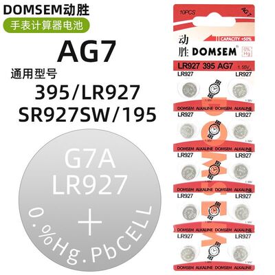 DOMSEM动胜手表纽扣电池AG7/395/195/LR927/SR927SW计算器电池