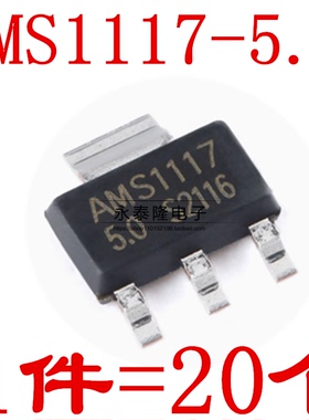 AMS1117-5V SOT-223 全新 降压IC AMS1117-5.0（20只）