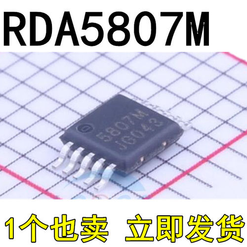 全新原装 RDA5807M RDA5807 MSOP10 无线音响收音机芯片丝印5807M