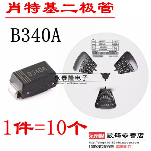 原装正品 B340A SMA(DO-214AC) 40V 3A 肖特基二极管（10只）