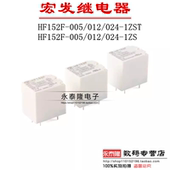 005 1ZST一组转换 012 HF152F 024 1ZS 5脚 15A277VAC宏发继电器