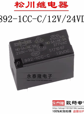 892-1CC-C 12VDC 24VDC 5A 5脚 一开一闭 SONGCHUAN松川继电器