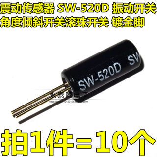 震动传感器 SW-520D 振动开关 角度倾斜开关滚珠开关 镀金脚 10个