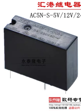 AC5N-S-DC5V AC5N-S-DC12V AC5N-S-DC24V汇港继电器 替HF46F G5NB