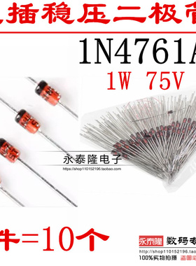 (10个) 1W稳压二极管 1N4761A IN4761A 75V 直插DO-41 玻璃管