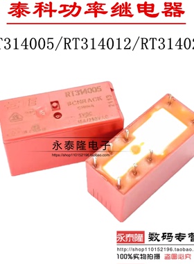 泰科功率继电器RT314005 RT314012 RT314024 8脚 16A 一开一闭