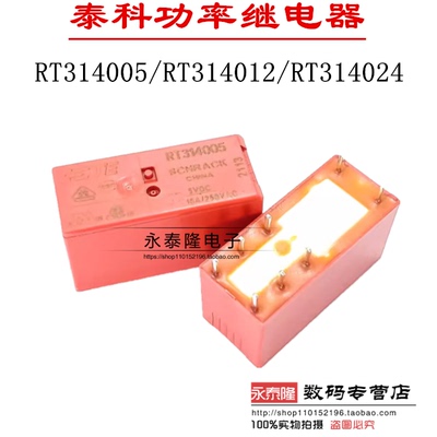 泰科功率继电器RT314005 RT314012 RT314024 8脚 16A 一开一闭
