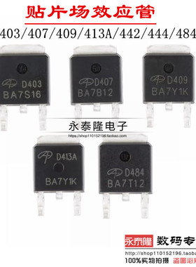 AOD403/407/409/413A/442/444/484/514 TO-252贴片场效应管 MOS