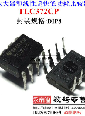 TLC372CP TLC372C TLC372 DIP-8 比较器芯片 质量保证 原装正品