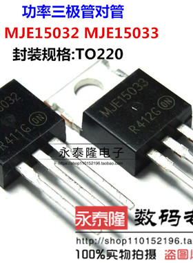直插 MJE15032 MJE15033 TO-220 8A 250V 音频三级管 一对6元