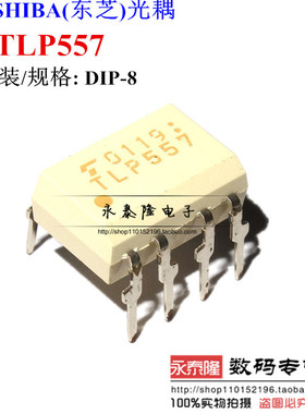 原装TLP557 光藕TLP557 DIP8光电耦合器晶体管驱动 全新进口