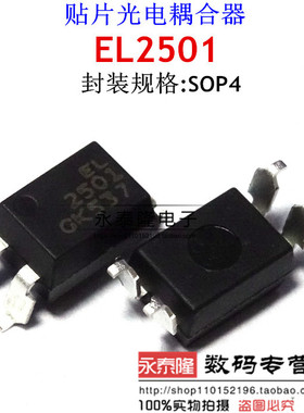 贴片亿光全新原装EL2501S(K)(TU)-G SOP-4光耦EL2501 EL2501S正品