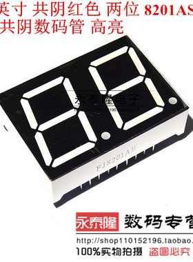 优质 0.8英寸 共阴红色 两位 8201AS 2位共阴数码管 高亮