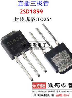 直插三极管 D1899 2SD1899 TO-251 全新原装正品