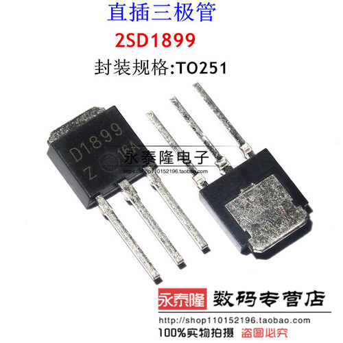 直插三极管 D1899 2SD1899 TO-251 全新原装正品