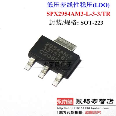 全新原装正品 SPX2954AM3-3.3 2954AM3-33 3.3V 贴片 SOT223