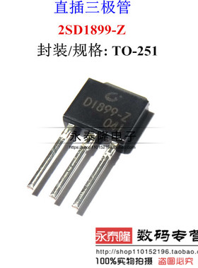 长电|CJ原装直插三极管 2SD1899 TO-251 D1899-Z NPN晶体管