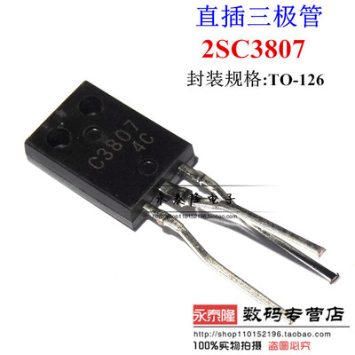 全新直插3脚 C3807 三极管 2SC3807 功率管TO-126封装