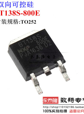 全新 BT138S-800E TO-252 贴片 12A 800V 双向可控硅