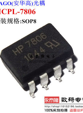 光电耦合器 A7806 HP7806 HCPL-7806 贴片光耦 光隔离器 SOP8