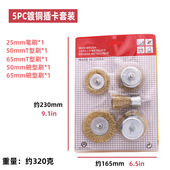 跨境套装 除锈电磨钻电钻带杆打磨镀铜丝刷平碗笔刷5pc镀铜插卡套