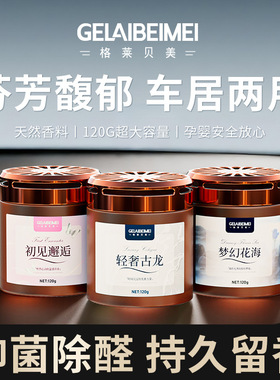格莱贝美香薰家居车载香水香膏车内摆件香氛车内除异味持久留香膏