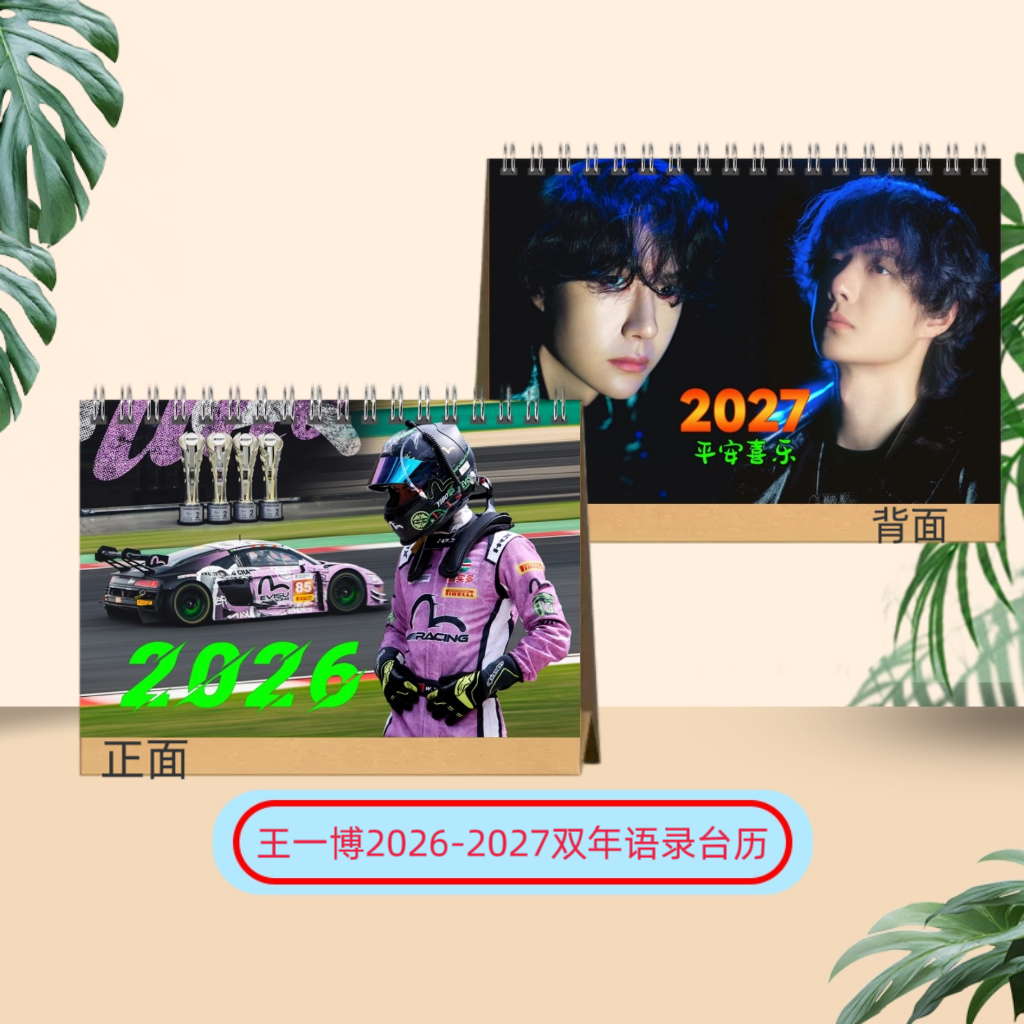 王一博2026-2027双年台历经典语录小摩托专属定制日历