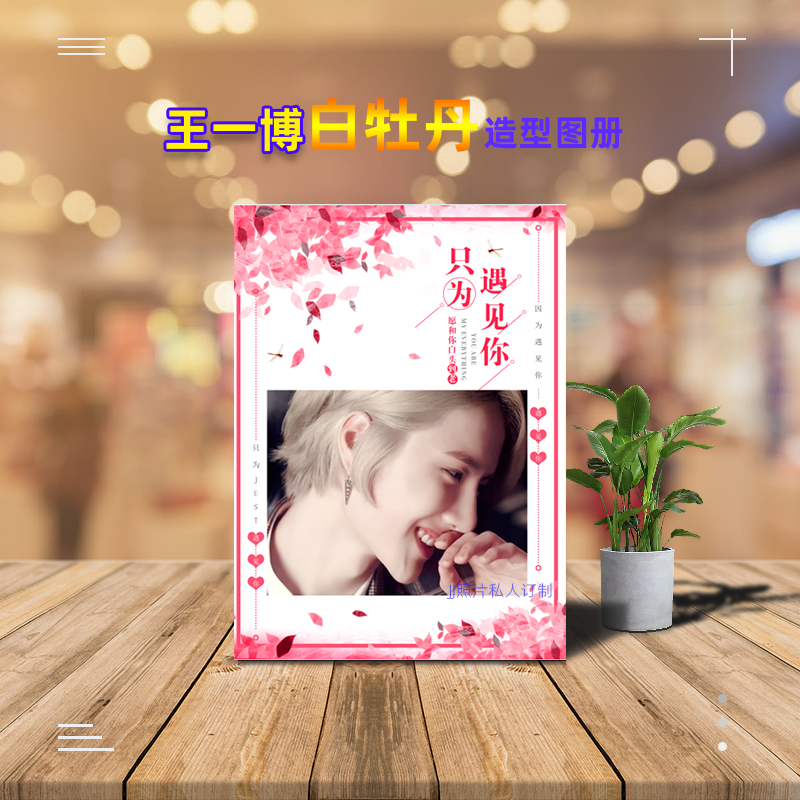 王一博照片书白牡丹造型杂志册