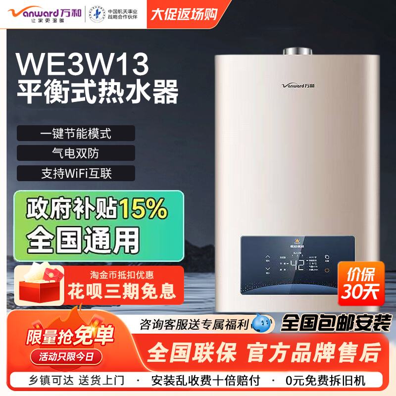 万和12/13升平衡式燃气热水器WE3家用天然气液化气洗澡浴室内安装