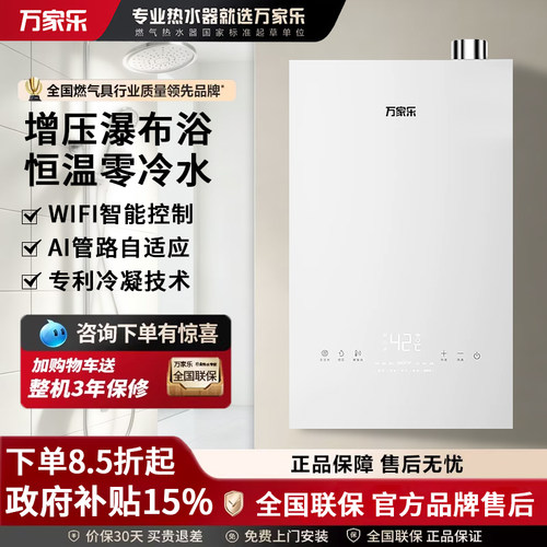 万家乐16L燃气热水器零冷水