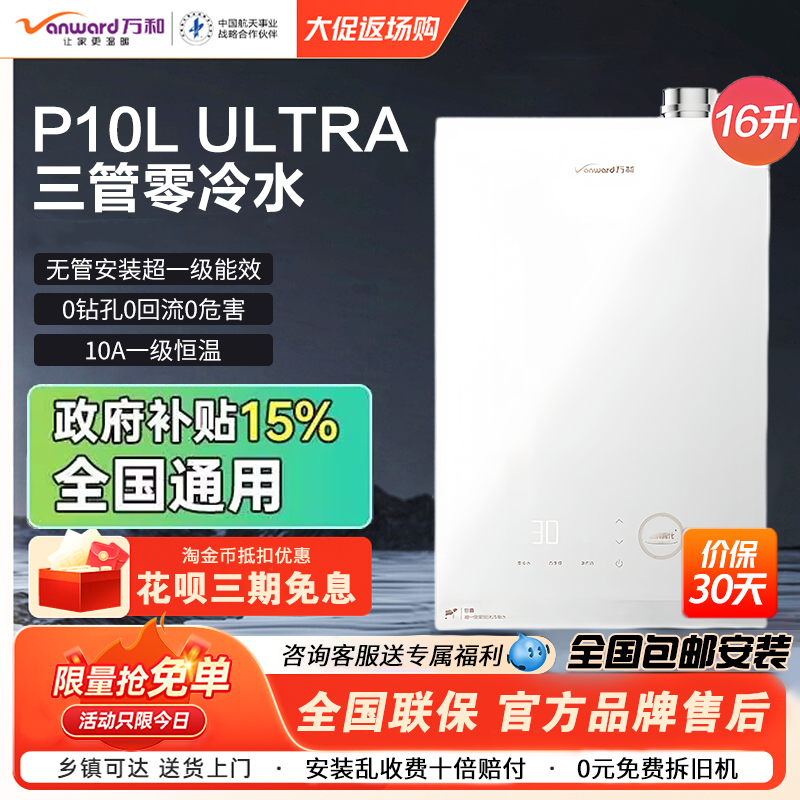 万和16升P10L ULTRA天然气超一级能效静音恒温零冷水无冷凝水