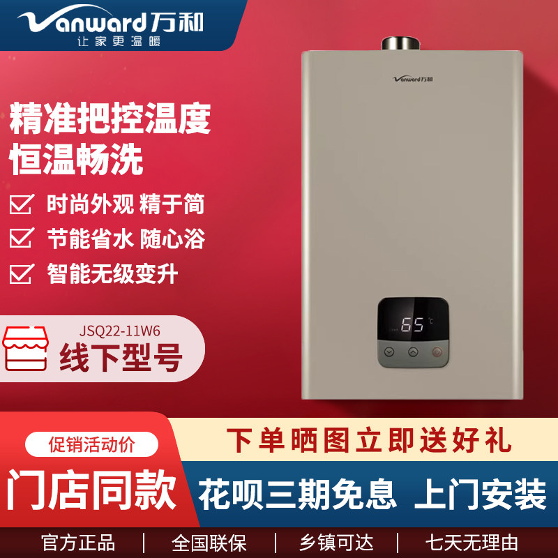 vanward/万和 jsq22-11w6/13w6燃气热水器强排式智能恒温11/13升