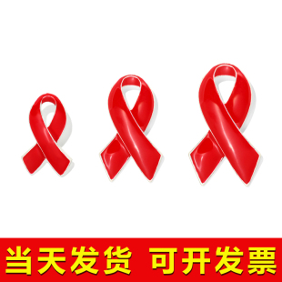 HIV红丝带胸针胸章121预防艾滋宣传公益活动标志活动纪念徽章定制