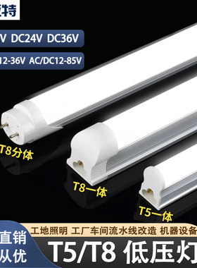 DC12V24V36V低压灯管超亮led直流日光灯t5t8低压设备机器照明灯管