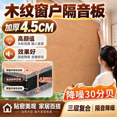 窗户隔音板环保木纹超强高颜值隔音棉临街防噪卧室隔音神器可拆卸