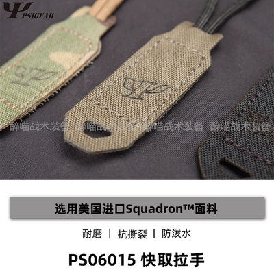 PSIGEAR 快取尼龙拉手EDC 钥匙扣装具配件 魔术贴拉手 战术小揪揪