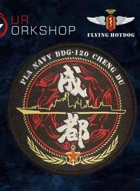 【醉喵】OurWorkshop “120成都舰” 纪念章织唛魔术贴臂章士气章