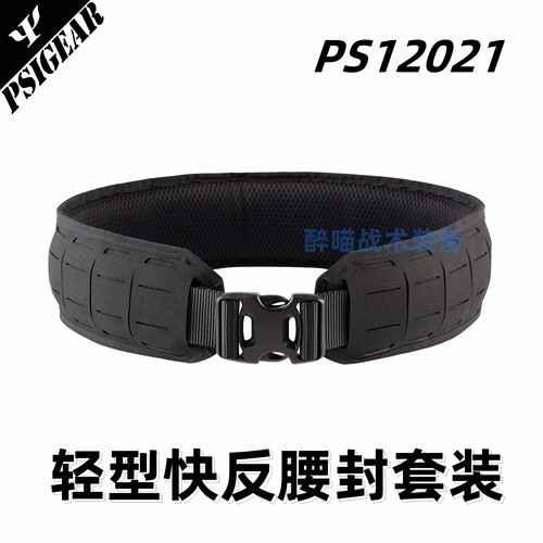 PSIGEAR 2022新款 轻型快反腰封 Molle激光切割战术腰封 PS12021
