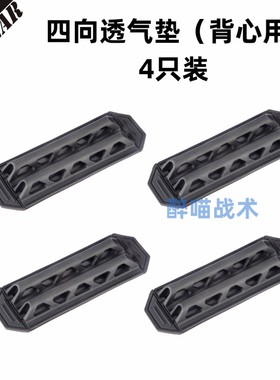 【醉喵】PSIGEAR Ultravent四向透气垫 【四个装】防弹衣透气垫