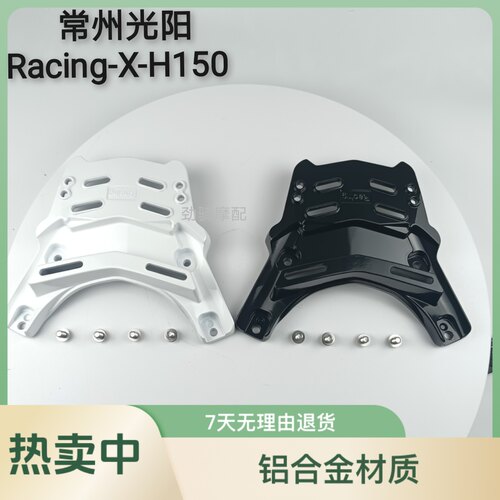 适用于光阳RacingX/H150尾箱架rks150后货架新款h150铝合金后尾架