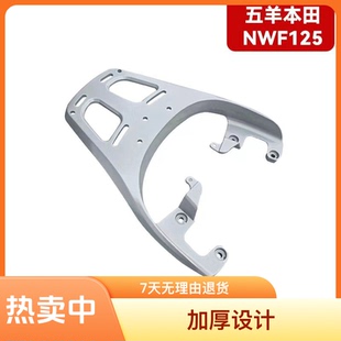 适用本田F125摩托车铝合金后尾货架NWF125尾箱支架行李后衣架改装