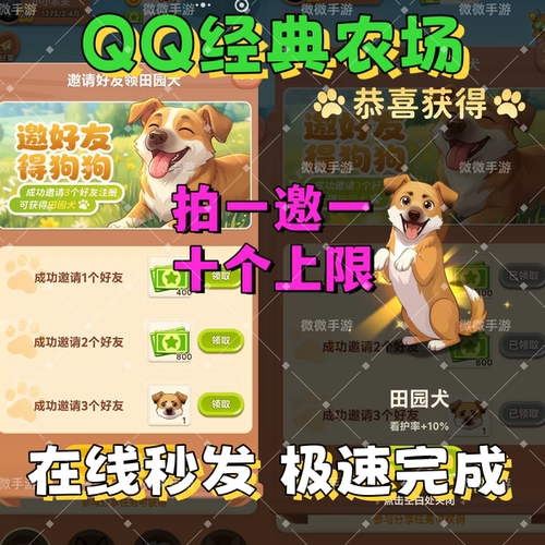 QQ经典农场 微信小程序游戏邀请好友新用户得田园犬奖励